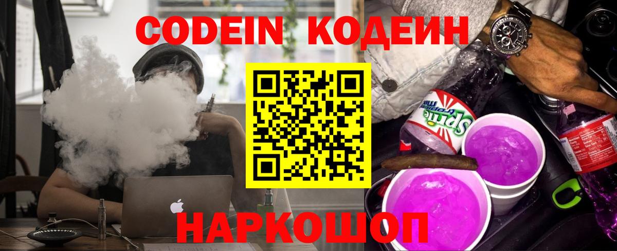 Куйбышев  Кодеиновый сироп Lean Purple Drank  Вход с VPN 